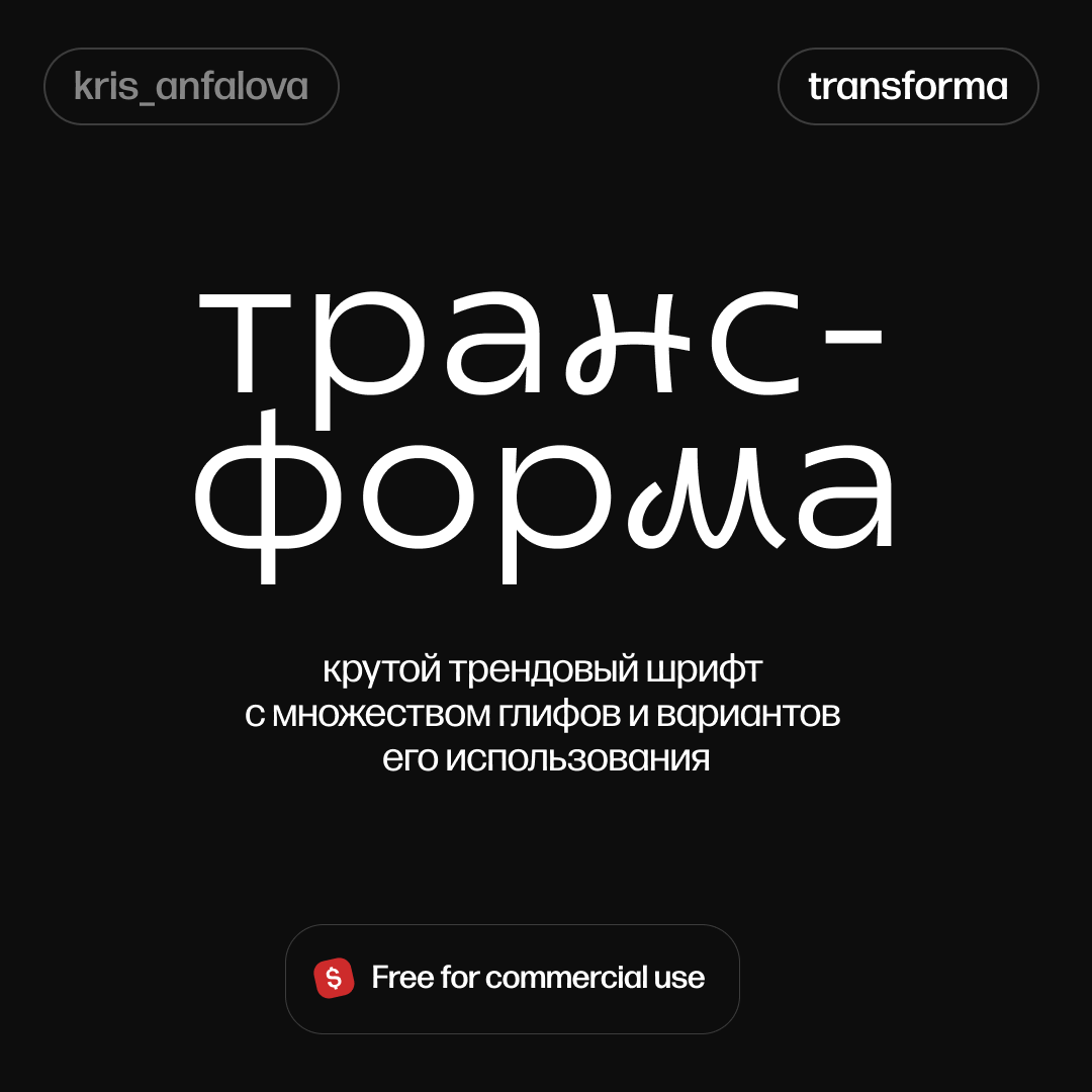 Подборка кириллических шрифтов, часть из них бесплатны для коммерции 🫶 | Сетка — социальная сеть от hh.ru