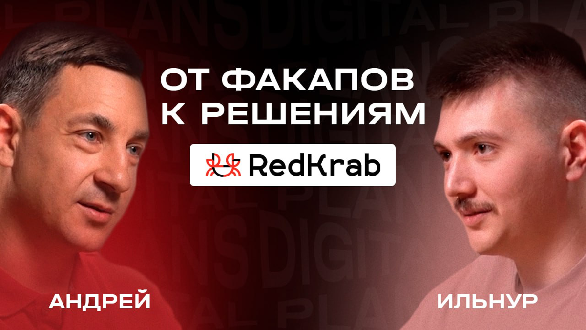 В новом выпуске подкаста Андрей Батурин, владелец digital-агентства RedKrab, делится своим опытом работы с клиентами, рассказывает о факапах, которые происходили в его практике, и объясняет, как их пр... | Сетка — социальная сеть от hh.ru