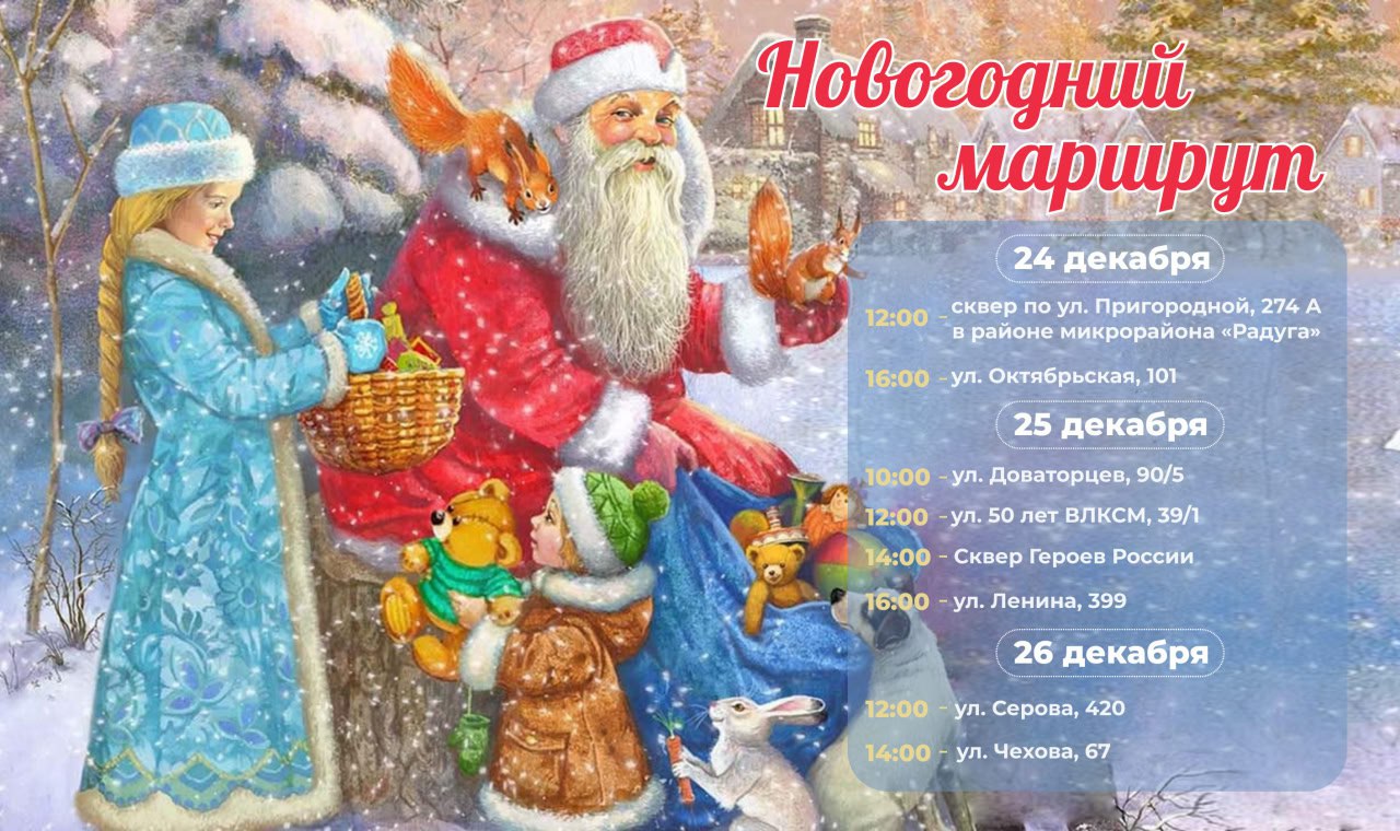 🎅 Грузовик Деда Мороза совершит «Новогодний маршрут» по Ставрополю 24-26 декабря
Дед Мороз, Снегурочка и другие персонажи сказок будут ездить по городу на украшенном грузовике, чтобы устроить праздник... | Сетка — социальная сеть от hh.ru