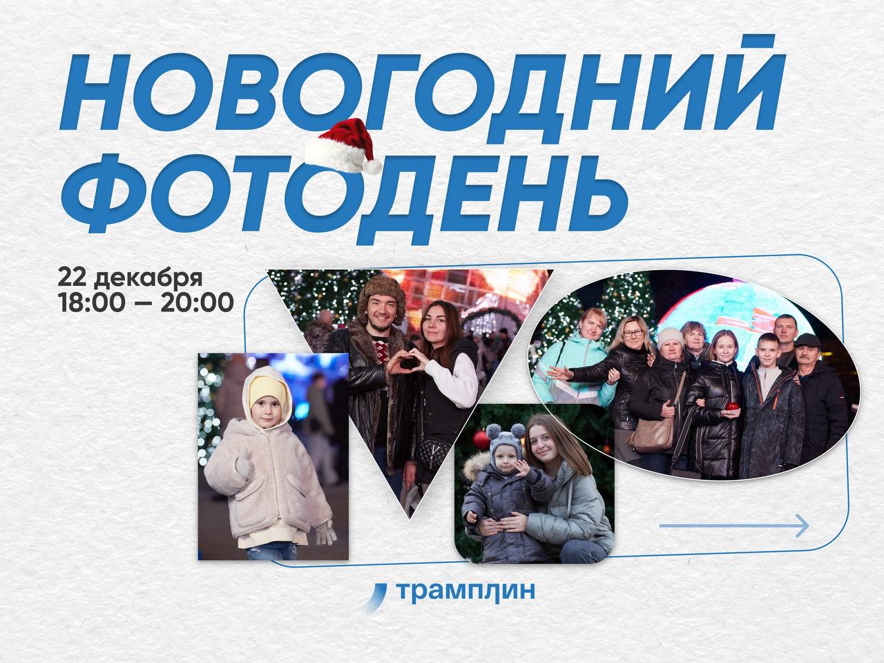 🎅🏻Сегодня в Ставрополе пройдёт новогодний фотодень
С 18:00 до 20:00 каждый желающий может прийти на одну из пяти локаций краевой столицы и сделать фотографии на память | Сетка — социальная сеть от hh.ru