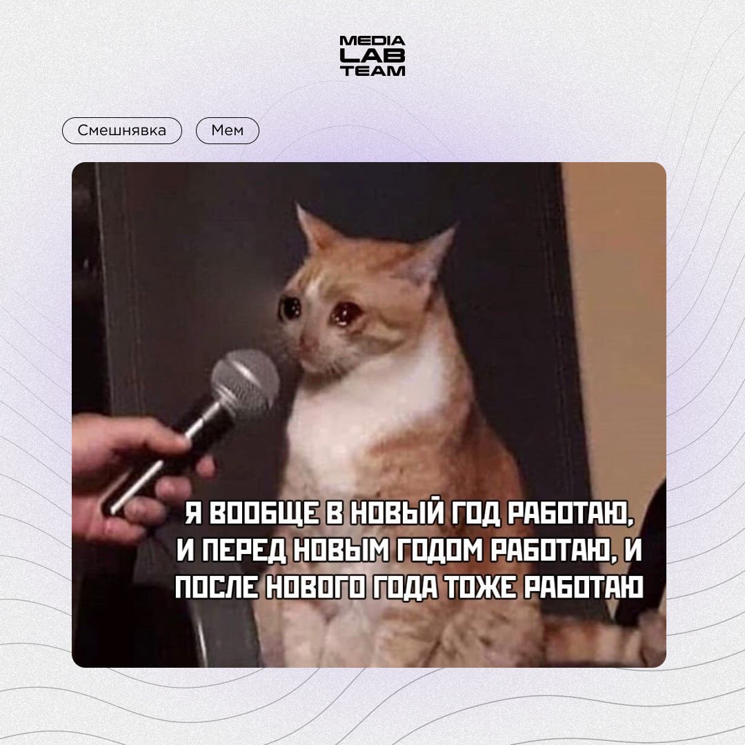 🫡 Всем тем, кто будет делать контент на новогодних каникулах, посвящается!
@medialabteam 🤍 | Сетка — социальная сеть от hh.ru
