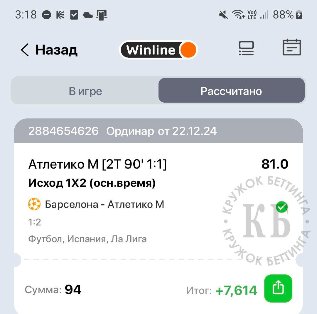 «Винлайн» пересчитал ставки на «Атлетико»
Маркетологи прочитали посты и сделали верное решение.
По моей информации, бетторам отменили возвраты по ошибочным коэффициентам и рассчитали ставки | Сетка — социальная сеть от hh.ru