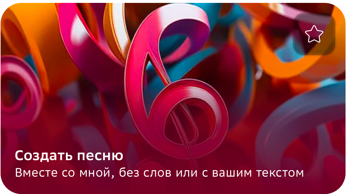 Напишет песню, слова, музыку и сам споёт: всё под рукой + бесплатно
Ссылки на бот в телеграм канале:
Путь новичка Telegram - Перейти
Что еще умеет джипитишка:
• Рисует картинки, открытки
• Распознает ... | Сетка — социальная сеть от hh.ru
