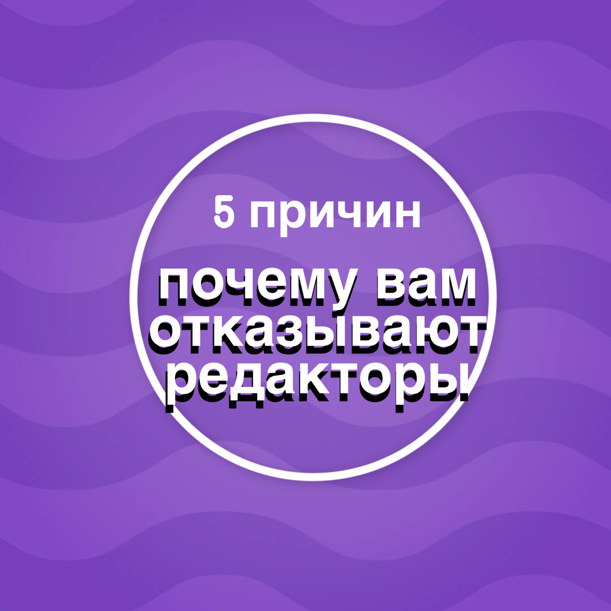 Ок, пришло время формулировать максимально точно. Хотя, казалось бы, это очевидные вещи, на уровне гигиены.
Объясню, почему редакторы порой говорят «нет» авторам | Сетка — социальная сеть от hh.ru