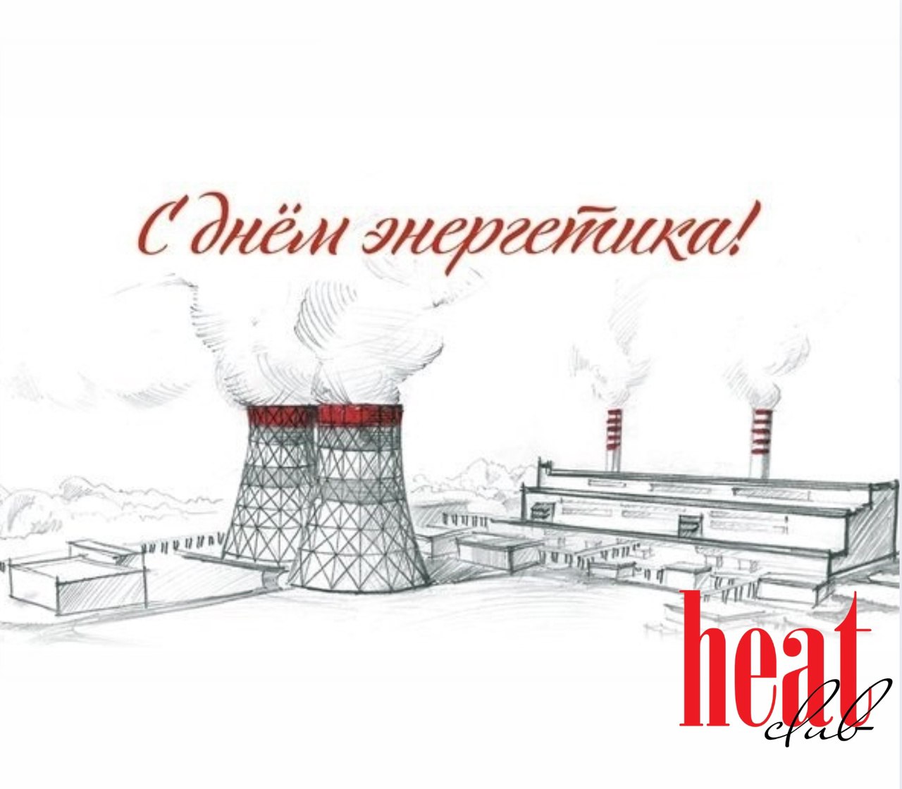 Друзья!
Пусть энергия бьёт ключом, внутри зажигается свет любви и радости, а целеустремленность и вера никогда не перегорят. С Днём энергетика!
Ваш HeatClub | Сетка — социальная сеть от hh.ru