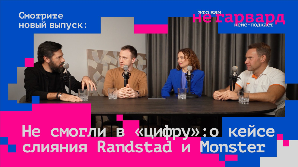 Слияние традиционного бизнеса с цифровым: ошибки Randstad против успехов Recruit Holdings
В новом выпуске подкаста "Это вам не Гарвард" говорим об интеграции готовых цифровых решений в традиционный би... | Сетка — социальная сеть от hh.ru