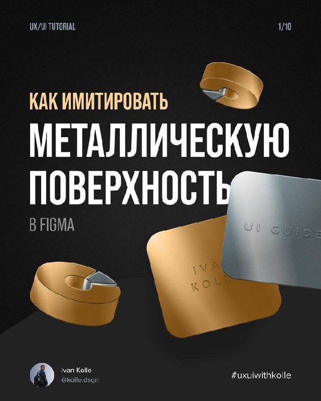 Делаем дорогой и стильный металлический градиент
👉 @PortalToDesign | #ресурсы | Сетка — социальная сеть от hh.ru