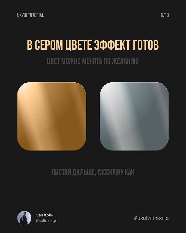 Делаем дорогой и стильный металлический градиент
👉 @PortalToDesign | #ресурсы | Сетка — социальная сеть от hh.ru