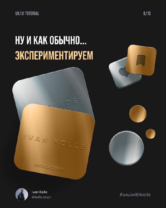 Делаем дорогой и стильный металлический градиент
👉 @PortalToDesign | #ресурсы | Сетка — социальная сеть от hh.ru