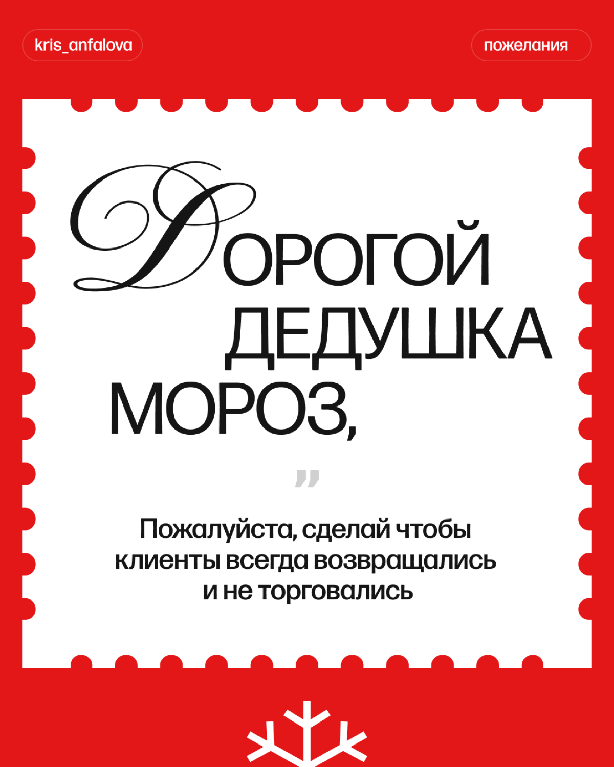 «Дорогой Дедушка Мороз, все мои подписчики хорошо себя вели в этом году, так что исполни их скромные дизайнерские желания 🫶»
Ну а если серьезно, то что бы ты загадал у деда мороза? Пиши в комментариях... | Сетка — социальная сеть от hh.ru