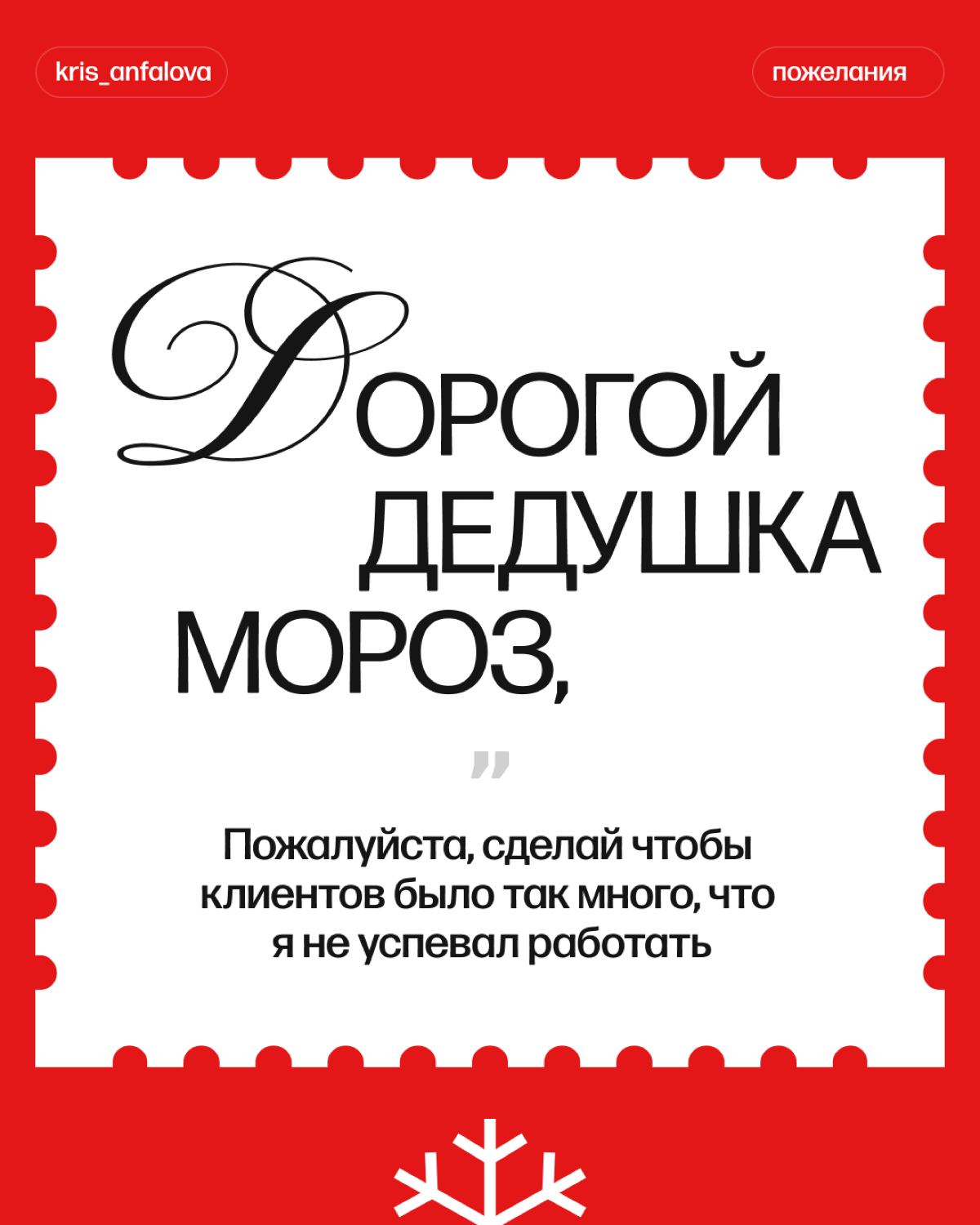«Дорогой Дедушка Мороз, все мои подписчики хорошо себя вели в этом году, так что исполни их скромные дизайнерские желания 🫶»
Ну а если серьезно, то что бы ты загадал у деда мороза? Пиши в комментариях... | Сетка — социальная сеть от hh.ru