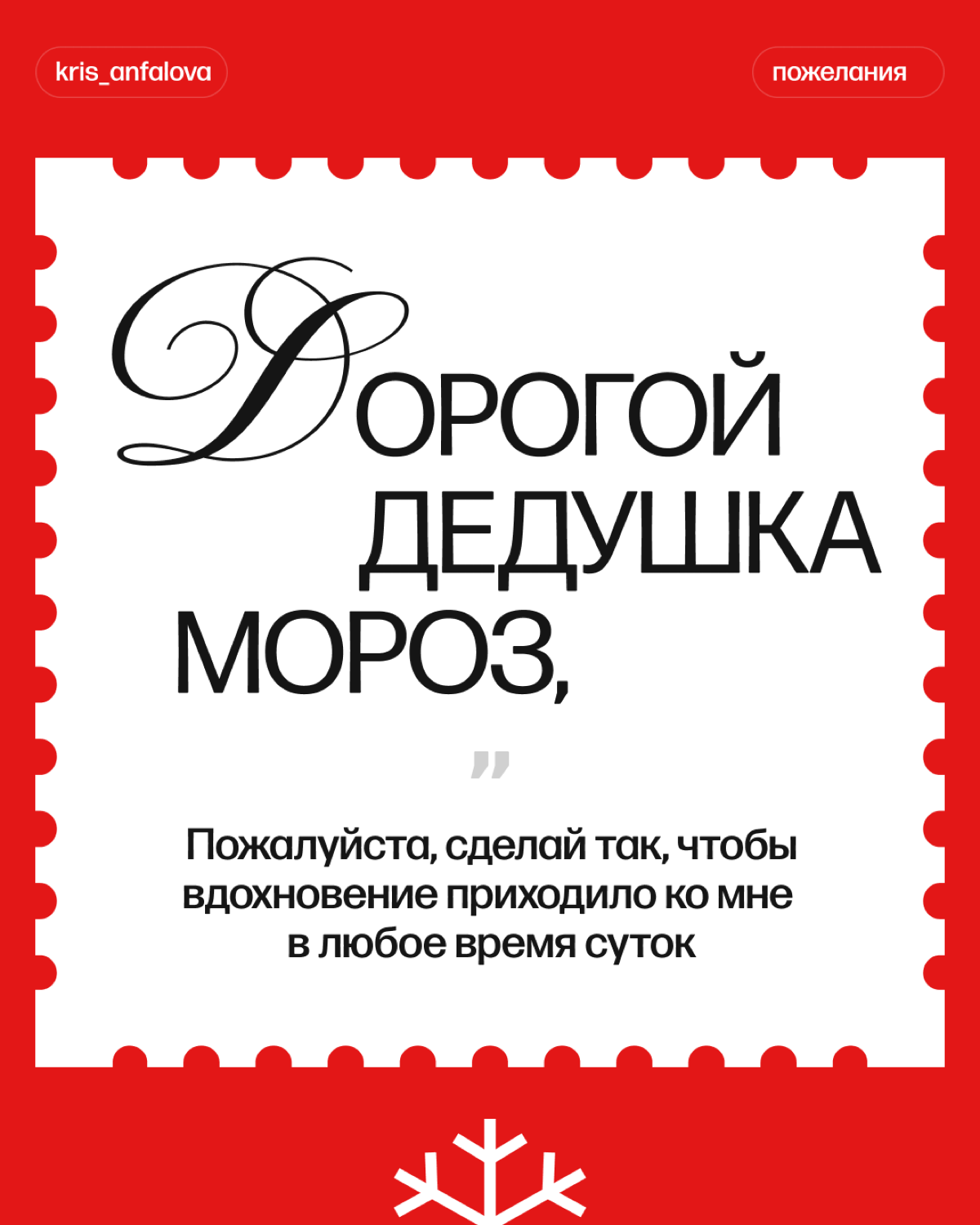 «Дорогой Дедушка Мороз, все мои подписчики хорошо себя вели в этом году, так что исполни их скромные дизайнерские желания 🫶»
Ну а если серьезно, то что бы ты загадал у деда мороза? Пиши в комментариях... | Сетка — социальная сеть от hh.ru