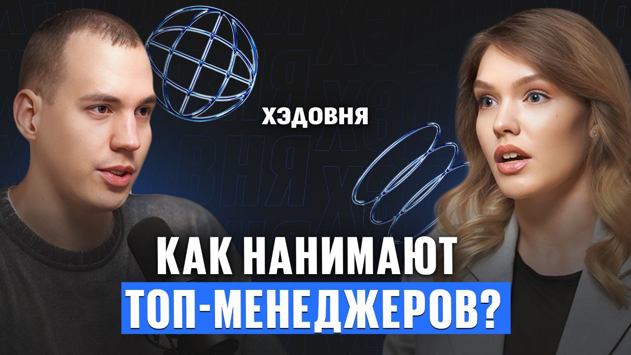 Как нанимают топ-менеджеров?
Гость выпуска — Софья Беляндинова, сооснователь агентства по найму топ-менеджеров Exeq | Сетка — социальная сеть от hh.ru