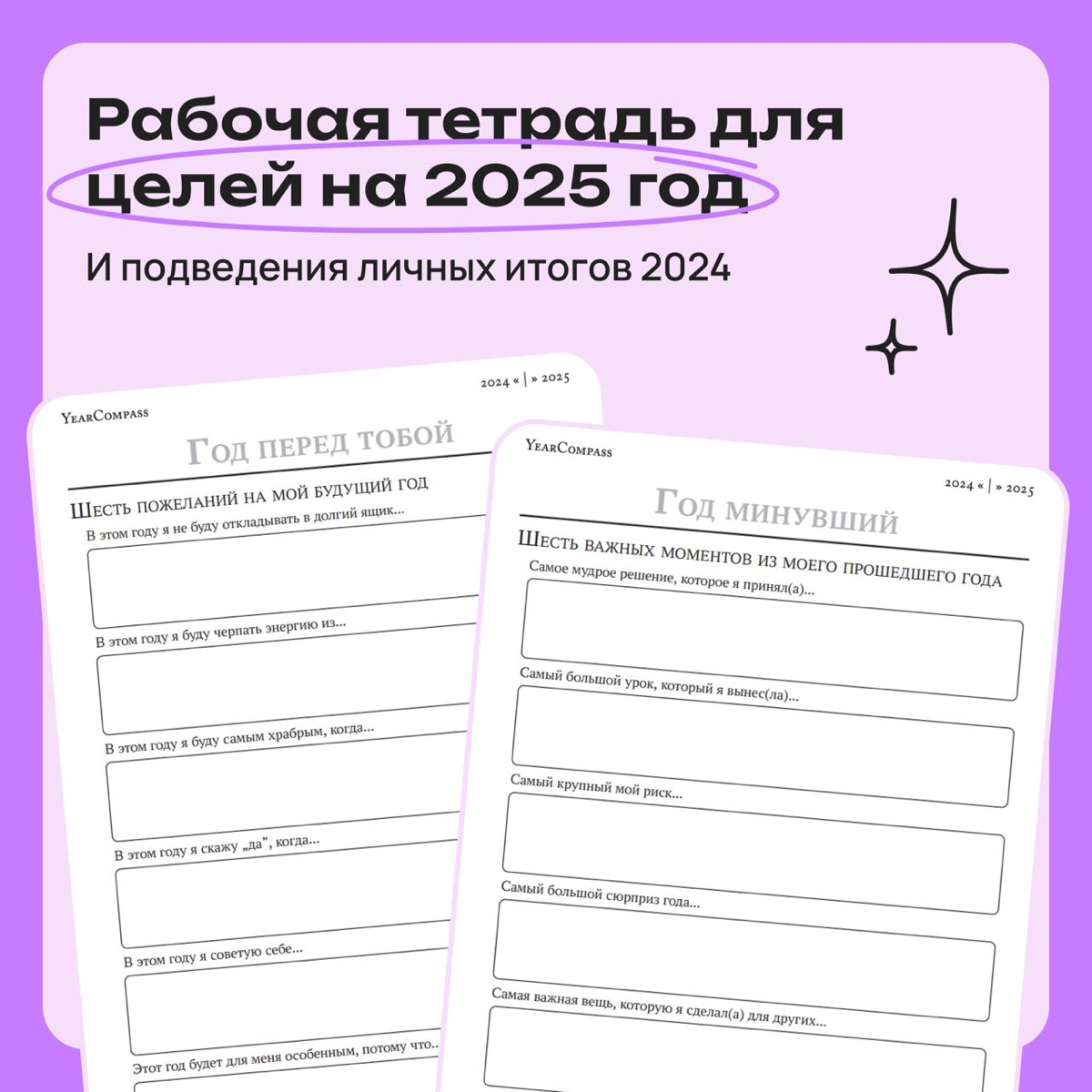 Воркбук: ставим цели на 2025 год | Сетка — социальная сеть от hh.ru