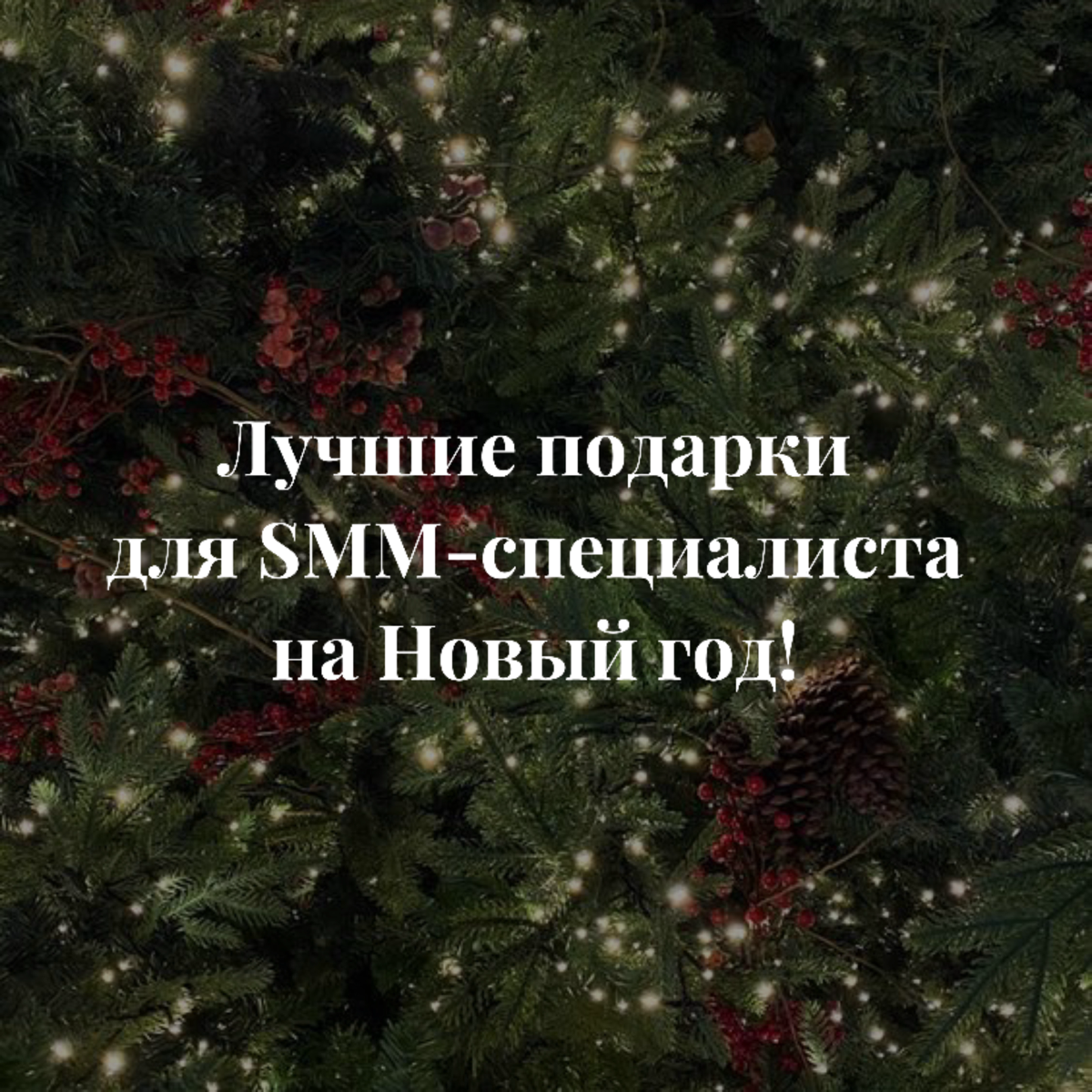 Лучшие подарки для SMM-специалиста на Новый год!🎄 | Сетка — социальная сеть от hh.ru