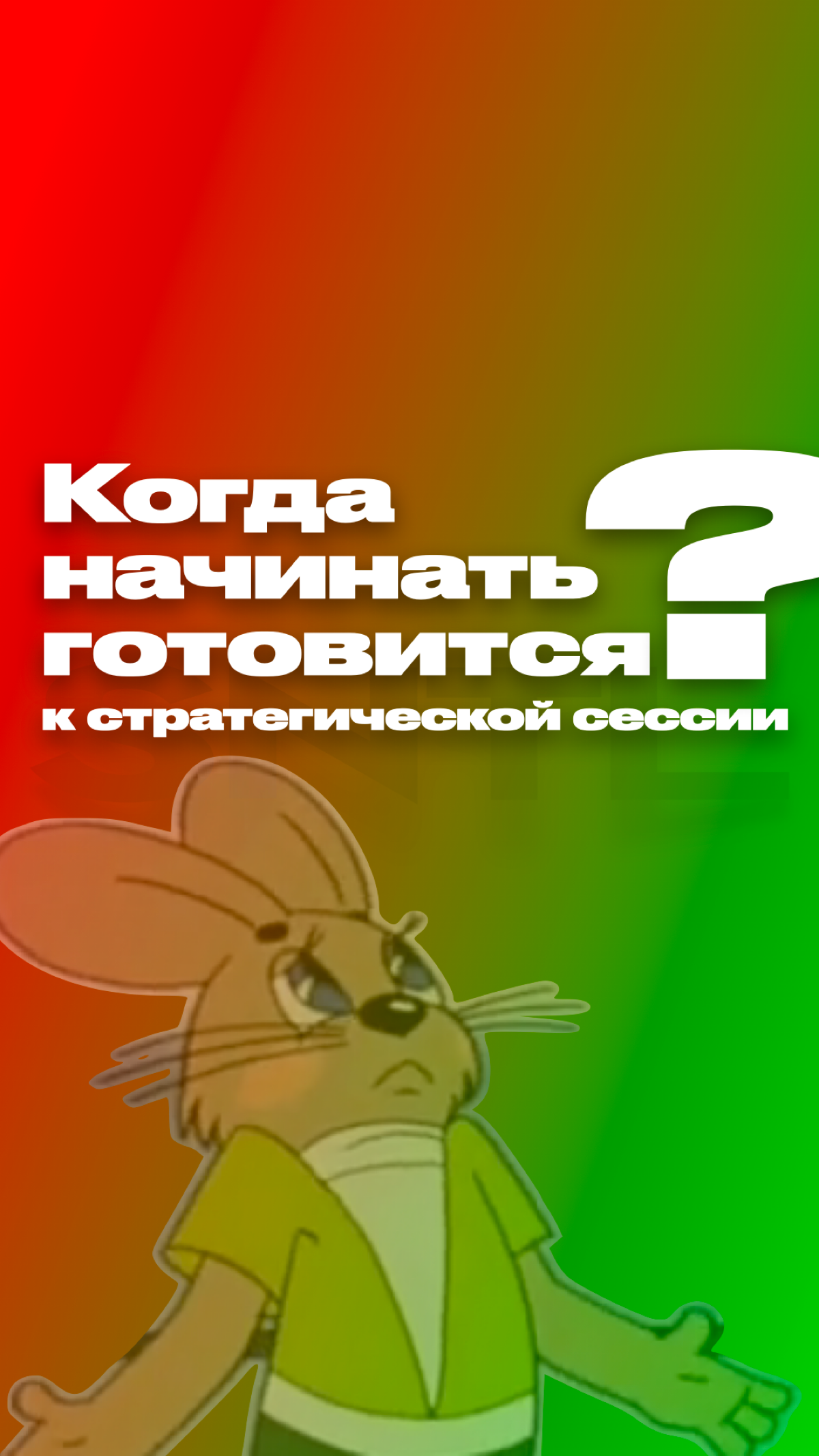 🔥Стратегические сессии. Инструменты, лайфхаки, примеры🔥 | Сетка — социальная сеть от hh.ru
