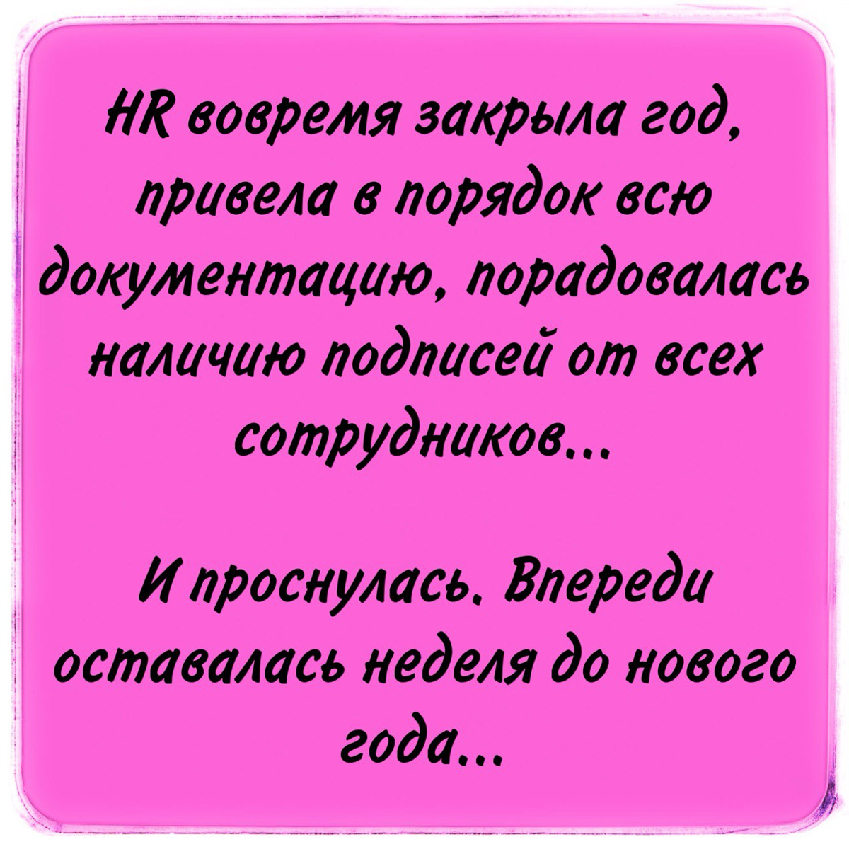 Закрытие года в HR
Корпоративы в полном разгаре, работать уже никому не хочется, но у HR-ов пора напряженная:
👉 Закрываем год!
✅ Для начала - надо спланировать закрытие табелей учета рабочего времени ... | Сетка — социальная сеть от hh.ru