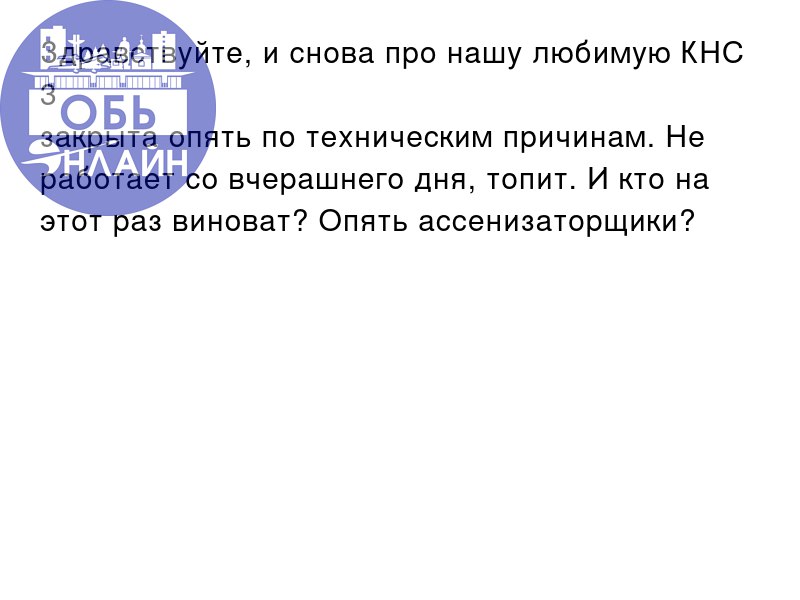 ↗ Здравствуйте, и снова про нашу любимую КНС 3
закрыта опять по техническим причинам. Не работает со вчерашнего дня, топит. И кто на этот раз виноват? Опять ассенизаторщики?
vk | Сетка — социальная сеть от hh.ru