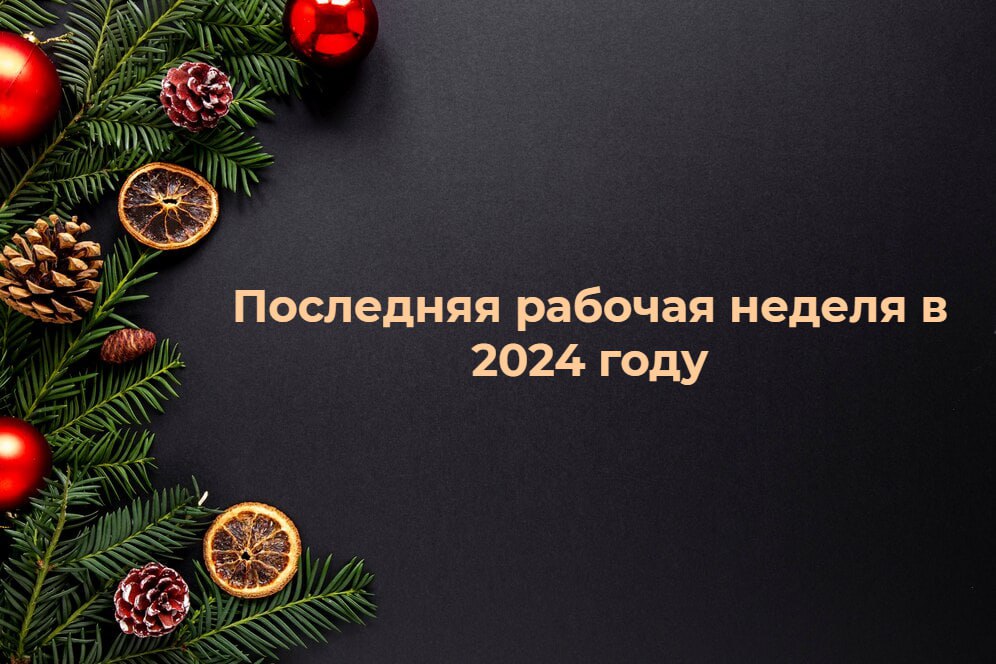 🎄Остался шанс завершить все дела и встретить Новый год с чистой совестью.
🌐 Делитесь, какие у вас планы на оставшиеся дни? | Сетка — социальная сеть от hh.ru