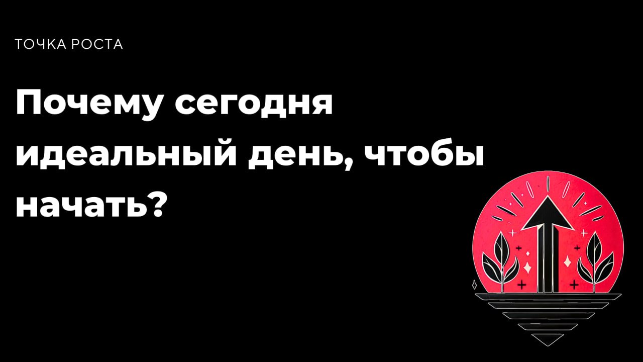 Почему сегодня идеальный день, чтобы начать?
Каждый день начинается с чистого листа. Именно ты выбираешь, чем его заполнить: прокрастинацией или действиями, страхами или шагами к своей мечте | Сетка — социальная сеть от hh.ru