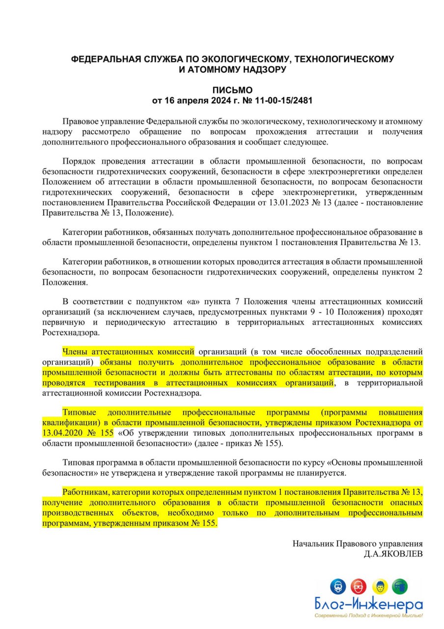 🔥 Ростехнадзор разъяснил: члены аттестационных комиссии должны быть аттестованы и обучены по всем областям, по которым комиссия проводит тестирование
⬇️ Скачать письмо Ростехнадзора от 16.04 | Сетка — социальная сеть от hh.ru