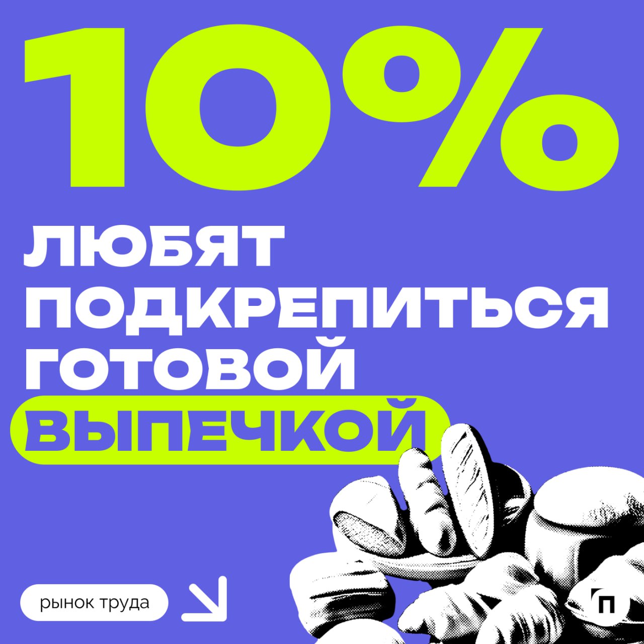 44% россиян ценят обеденные перерывы за возможность остаться наедине с собой
Купер и Работа | Сетка — социальная сеть от hh.ru