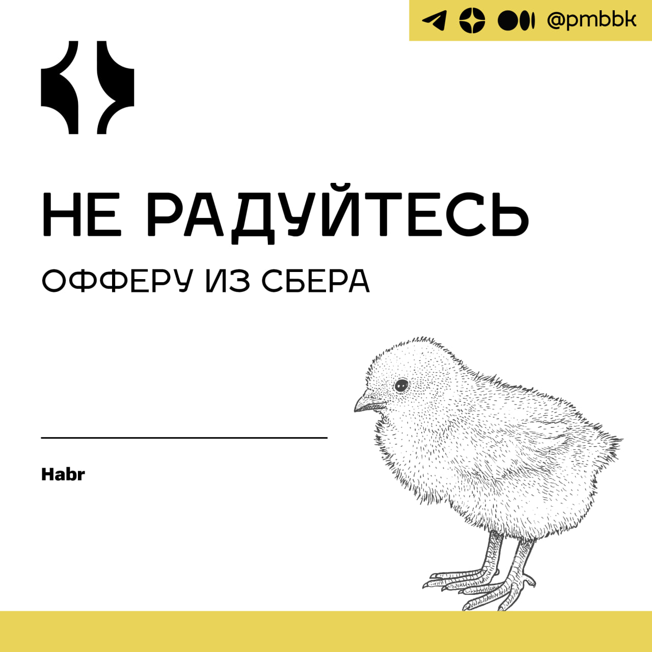 💫 Не радуйтесь офферу из СБЕРа
После собеседования в Сбер, которое прошло хорошо, мне сказали, что я очень понравился нанимающей стороне, и предложили рассмотреть позицию на один грейд выше, так как м... | Сетка — социальная сеть от hh.ru
