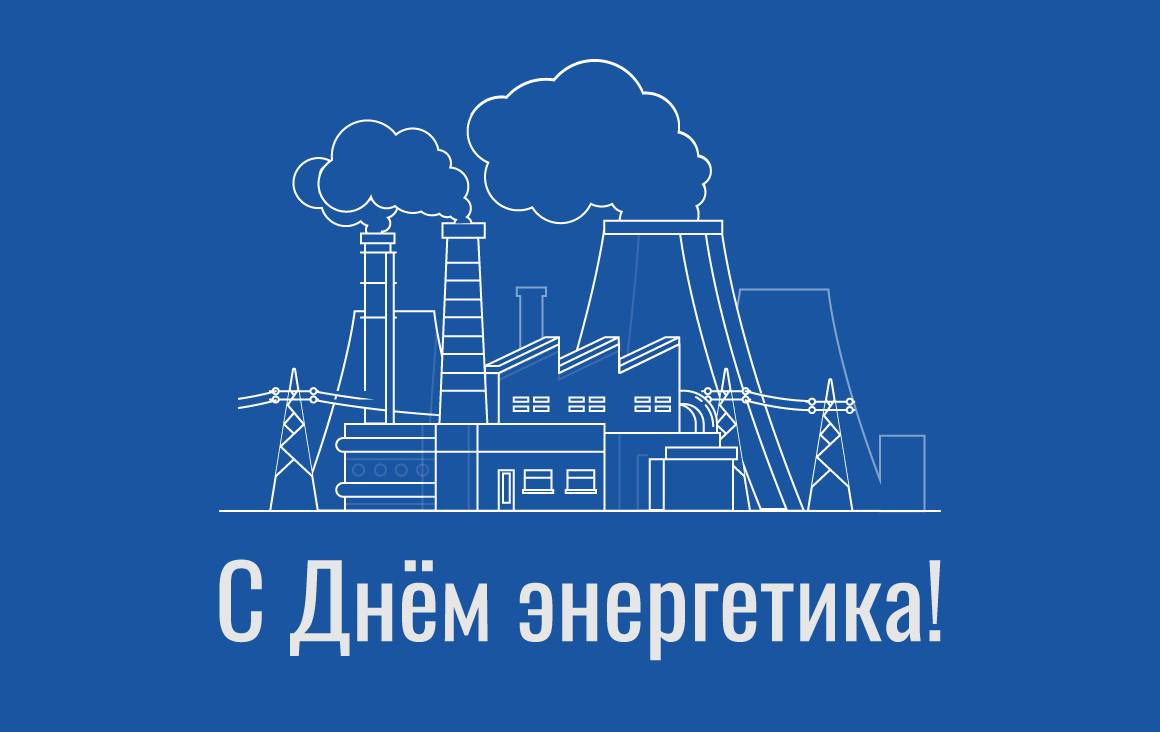 🎉 *Дорогие коллеги и друзья!
С радостью поздравляем вас с прошедшим* Днём энергетика! ⚡️🎉💡*Ваша работа — это не просто профессия, это искусство, которое наполняет наш мир светом | Сетка — социальная сеть от hh.ru