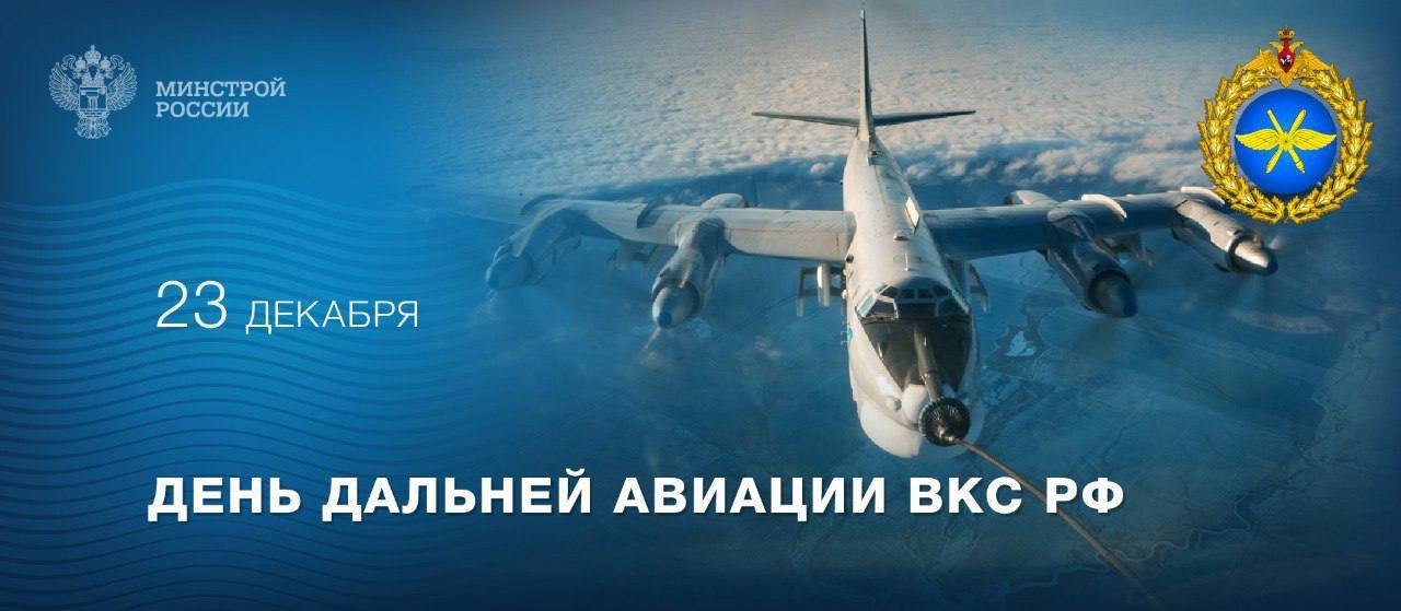 Ежегодно 23 декабря отмечается День дальней авиации Воздушно-космических сил Российской Федерации
⚪️ Военнослужащие дальней авиации решают важные задачи по стратегическому сдерживанию и воздушному пат... | Сетка — социальная сеть от hh.ru