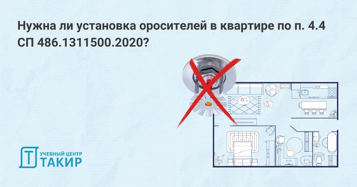 Вы тоже проектируете оросители в квартирах по п. 4.4 СП 486.1311500.2020?😟
Вот оно разное прочтение одного и того же требования нормативного документа в действии | Сетка — социальная сеть от hh.ru