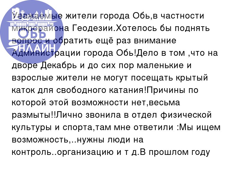 ↗ Уважаемые жители города Обь,в частности микрорайона Геодезии | Сетка — социальная сеть от hh.ru