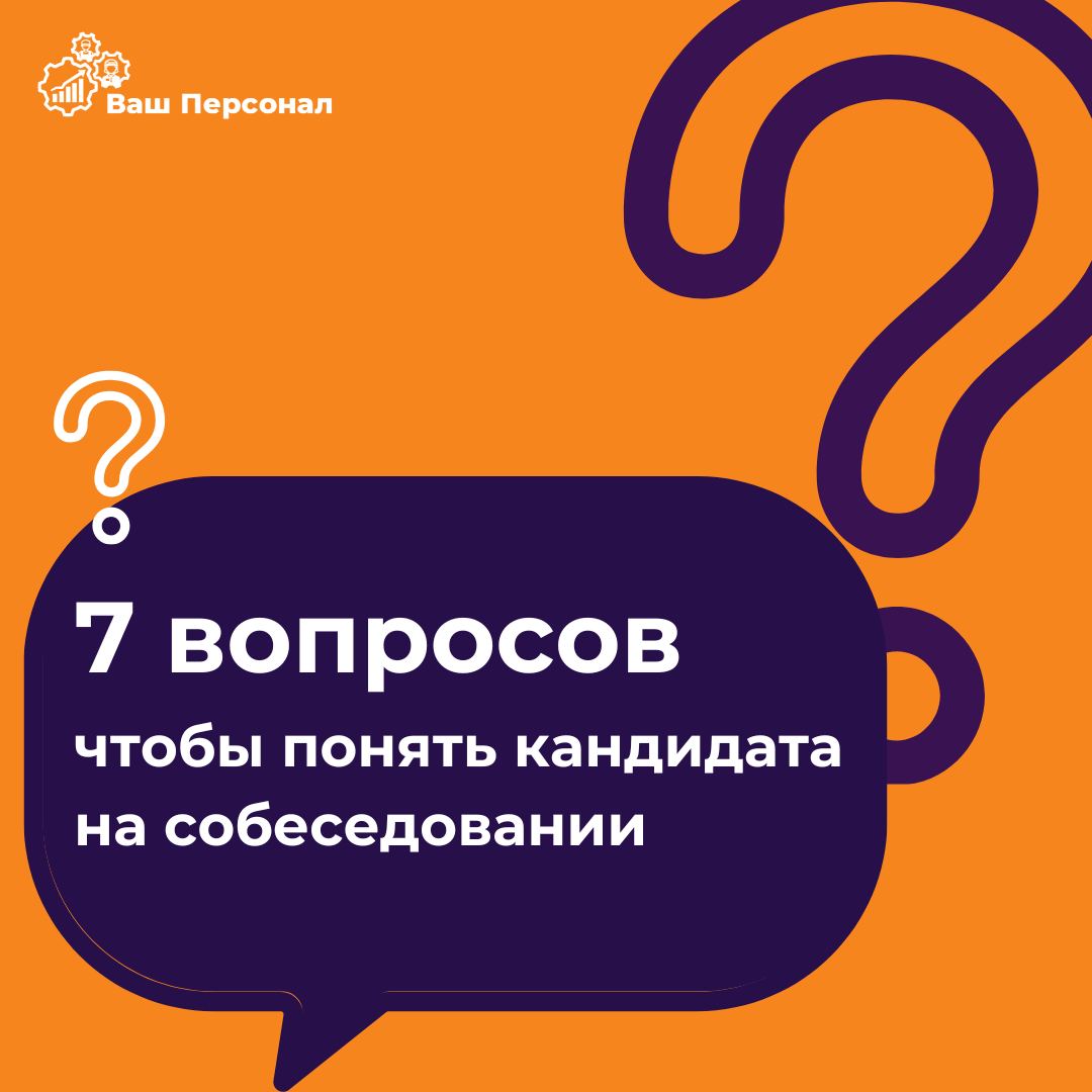 🚩7 вопросов, которые помогут понять кандидата на собеседовании 🚩
Собеседование — это не просто проверка резюме | Сетка — социальная сеть от hh.ru