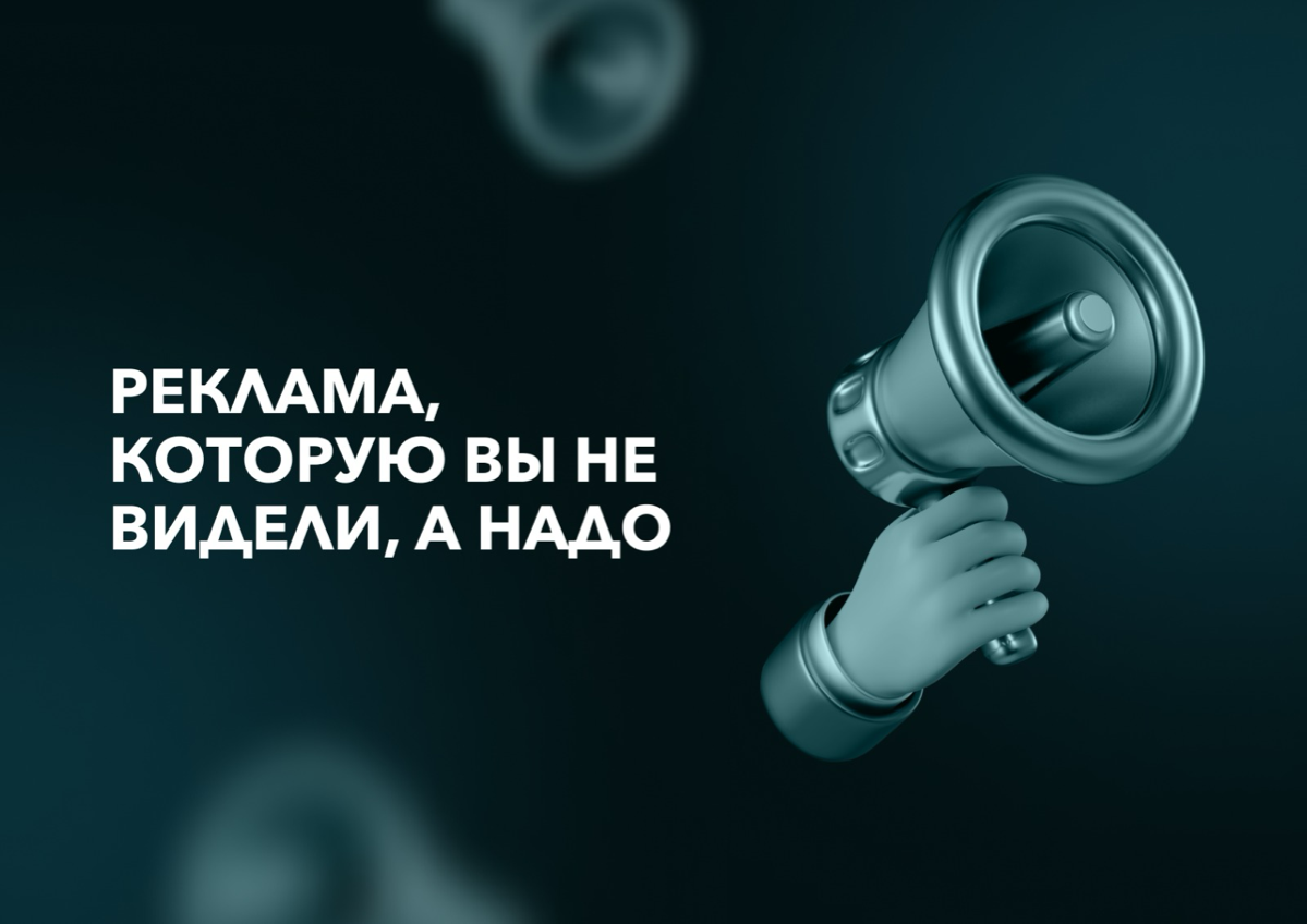 Реклама, которую вы не видели, а надо
Обыватели и профессионалы смотрят рекламу по-разному. Да и у каждого человека своё понимание красоты | Сетка — социальная сеть от hh.ru