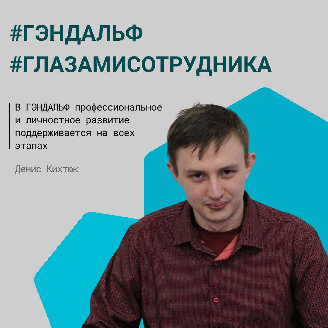 🚀 История роста и развития Дениса Кихтюка, специалиста по сопровождению отдела сопровождения и автоматизации
Мой путь в ГЭНДАЛЬФ начался в октябре 2020 года | Сетка — социальная сеть от hh.ru
