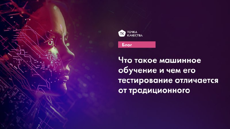 💠 Что такое машинное обучение и чем его тестирование отличается от традиционного
Машинное обучение (ML) — это устройства и системы, которые используют ИИ для обработки и анализа данных | Сетка — социальная сеть от hh.ru