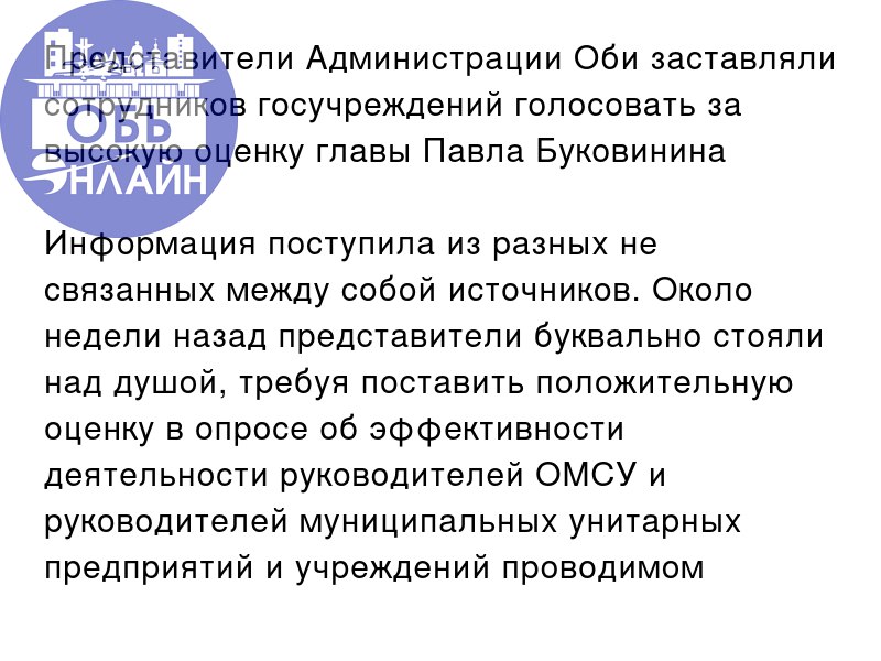 ↗ Представители Администрации Оби заставляли сотрудников госучреждений голосовать за высокую оценку главы Павла Буковинина
Информация поступила из разных не связанных между собой источников | Сетка — социальная сеть от hh.ru