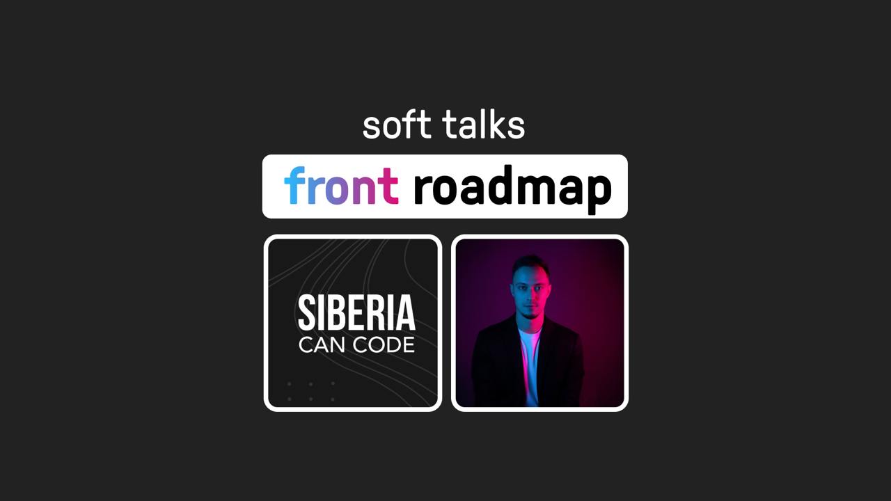 Frontend Roadmap – польза или пустая трата времени?
Завтра в 18:00 на канале Siberia Can Code буду гостем у Димы, где в формате софт дебатов проведем стрим | Сетка — социальная сеть от hh.ru