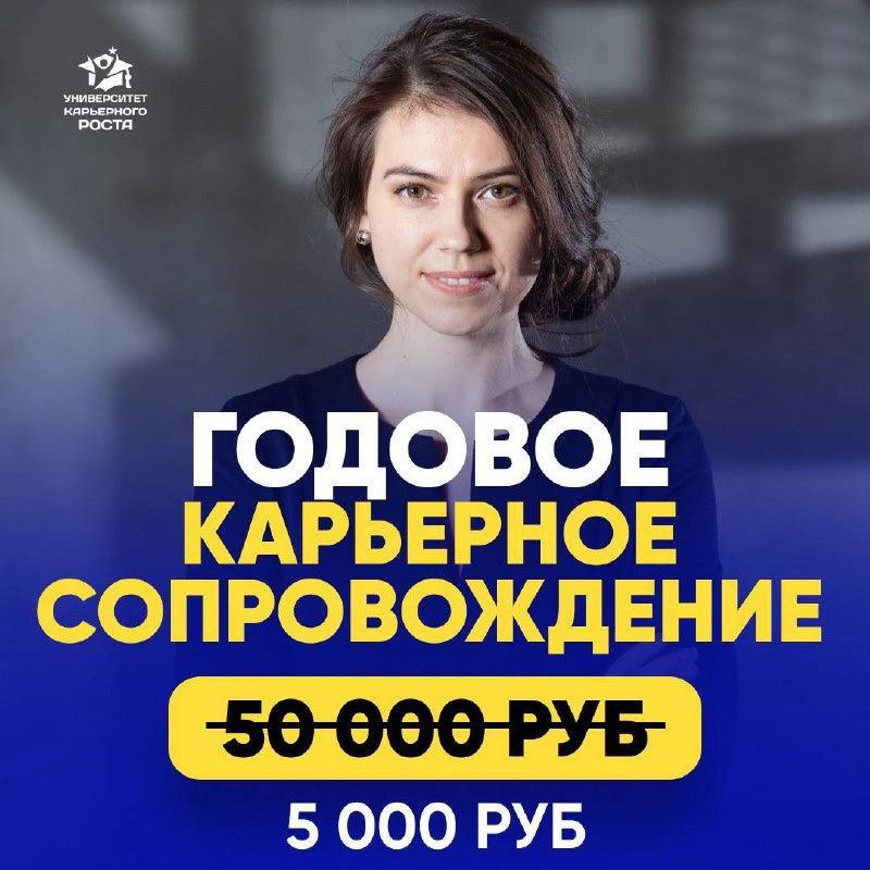 🗣ГОДОВОЕ КАРЬЕРНОЕ СОПРОВОЖДЕНИЕ
Всего 5 000 р. и 50 встреч с Карьерным консультантом
Купите абонемент на год с Карьерным экспертом
Вместо 50 000 рублей
Всего 5 000 руб | Сетка — социальная сеть от hh.ru