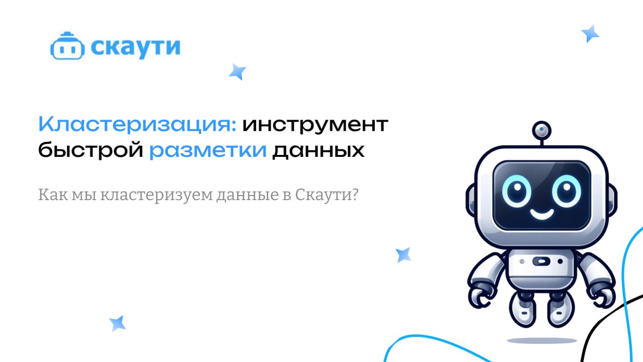 🔥Кластеризация: инструмент быстрой разметки данных
Кластеризация — это метод группировки данных в однородные группы (кластеры), где элементы внутри группы максимально похожи друг на друга | Сетка — социальная сеть от hh.ru