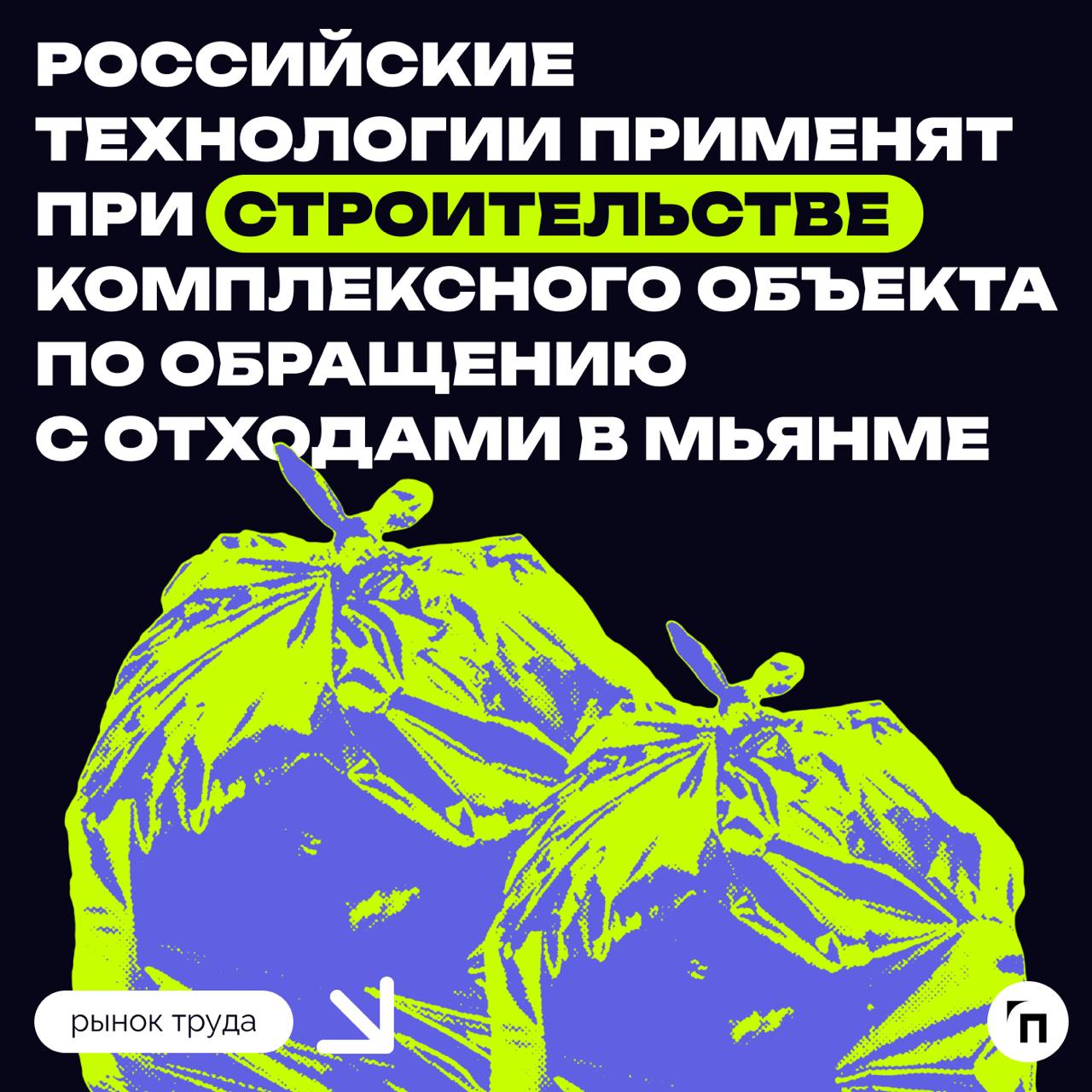 ♻️ Российские технологии применят при строительстве комплексного объекта по обращению с отходами в Мьянме
Состоялось первое заседание рабочей группы, созданной для реализации пилотного проекта по стро... | Сетка — социальная сеть от hh.ru