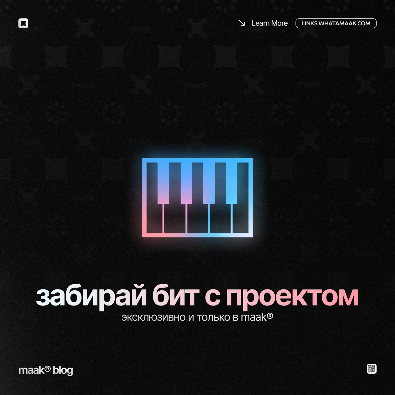 🎹 Бит от maak® с проектом? — Легко!
С сегодняшнего дня мы предлагаем новую опцию — покупку бита вместе с проектом!
Что это дает? — Эта услуга идеально подходит для тех, кто хочет доработать или измени... | Сетка — социальная сеть от hh.ru
