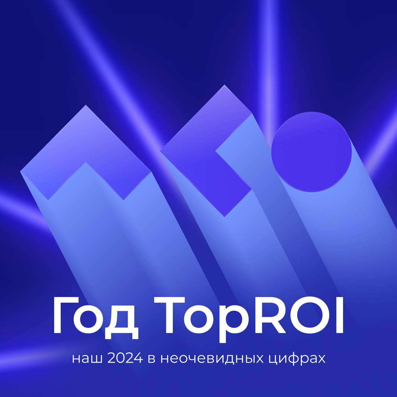 Кажется, что итоги Яндекс.Музыки уже повсюду? Но мы не отстаём, ведь любим цифры, факты и важные моменты этого года!
Каждый проект, каждый участник, каждая идея сделали этот год особенным | Сетка — социальная сеть от hh.ru