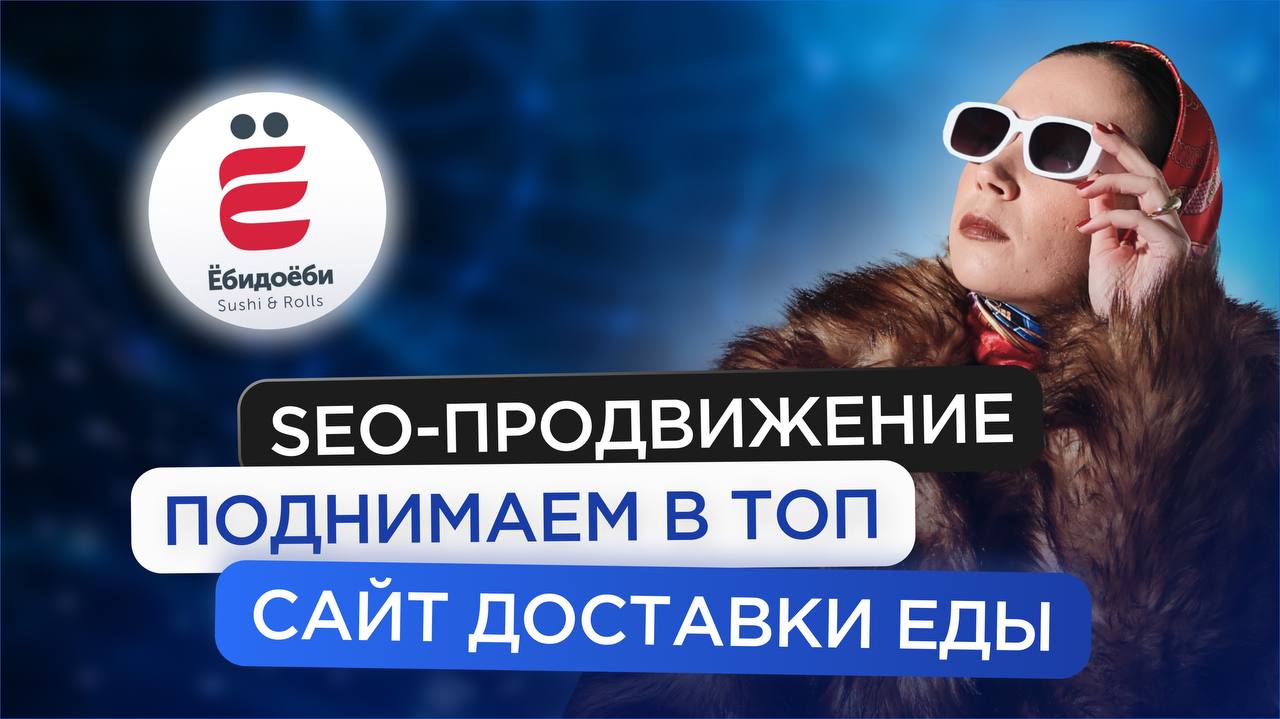 Всем привет! 
На сайте компании "Сеослон" интересная статья! Рассказывают, как SEO-оптимизация сайта доставки суши помогла компании "Ёбидоёби" выйти на новый уровень: трафик на 3 миллиарда рублей и ув... | Сетка — социальная сеть от hh.ru