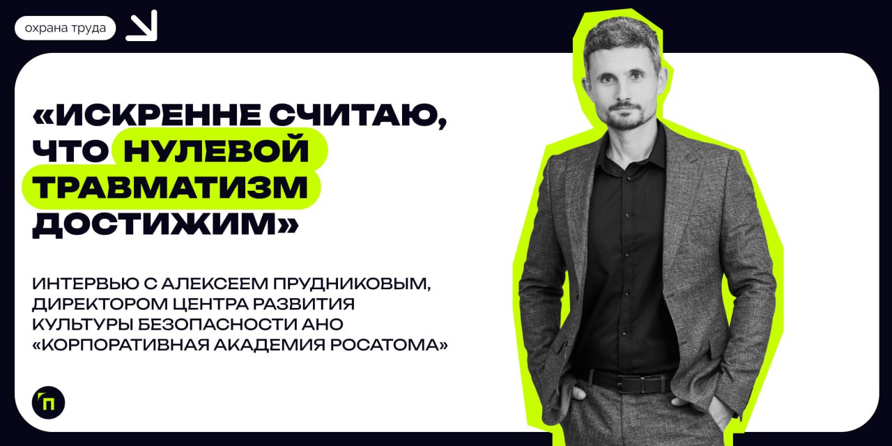 «Искренне считаю, что нулевой травматизм достижим» | Сетка — социальная сеть от hh.ru