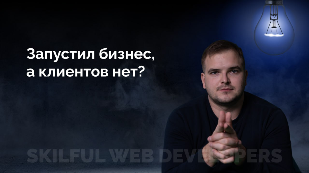 #больсеошника: Почему бизнесу важно думать о клиенте, а не только о продукте?
Когда речь заходит о построении бизнеса, большинство предпринимателей фокусируются на продукте | Сетка — социальная сеть от hh.ru