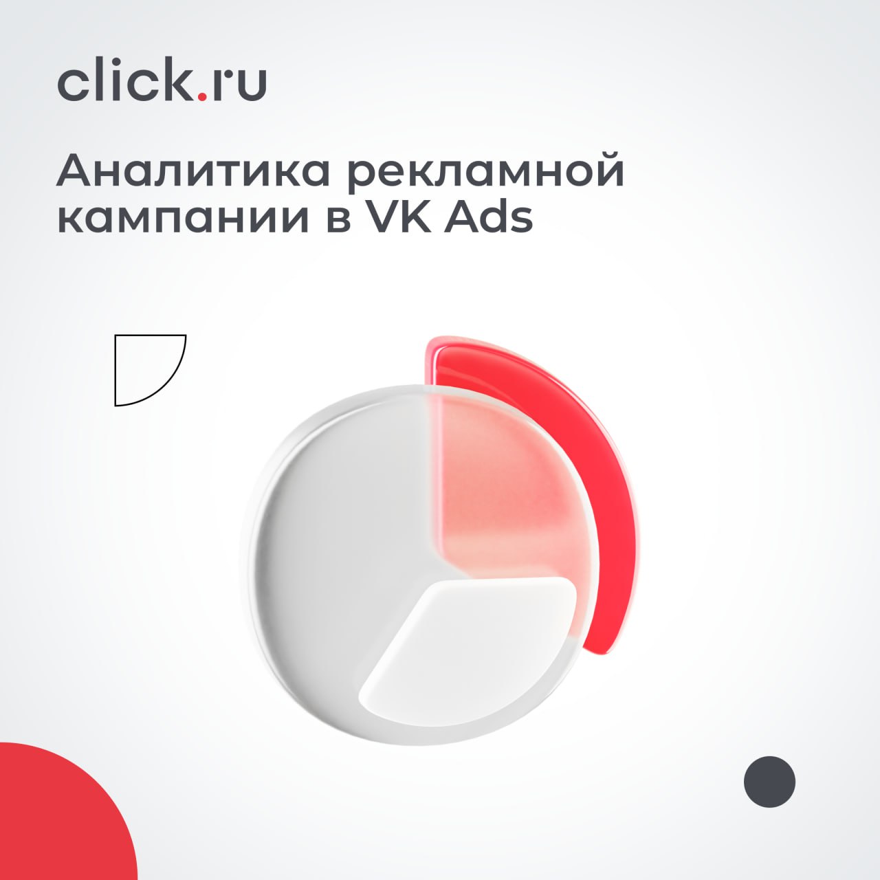 🪧 Аналитика рекламной кампании такая же важная часть процесса, как и подбор креативов для объявления | Сетка — социальная сеть от hh.ru