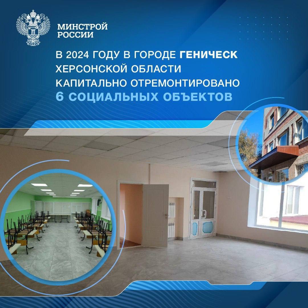 В 2024 году в городе Геническ Херсонской области капитально отремонтировано 6 социальных объектов
➡️ В текущем году при поддержке региона-шефа Краснодарского края завершен капитальный ремонт 5 объекто... | Сетка — социальная сеть от hh.ru