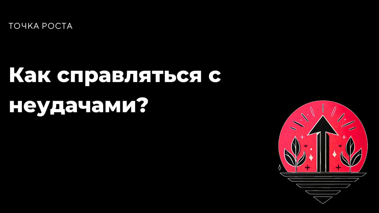 Как справляться с неудачами?
Ты когда-нибудь задумывался(ась), что за каждым успехом скрывается множество провалов? Неудачи — это не конец, а начало твоего роста | Сетка — социальная сеть от hh.ru