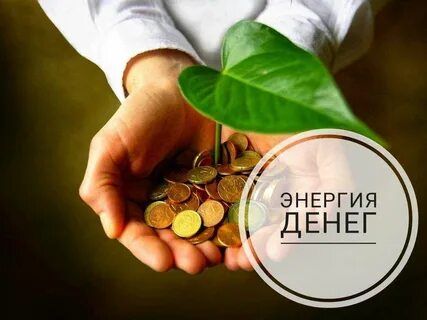 Урок 9 денежная энергия
Серия лекции из курса
Как стать бизнесменом
https://t.me/BeHappyMyWorld/118 | Сетка — социальная сеть от hh.ru