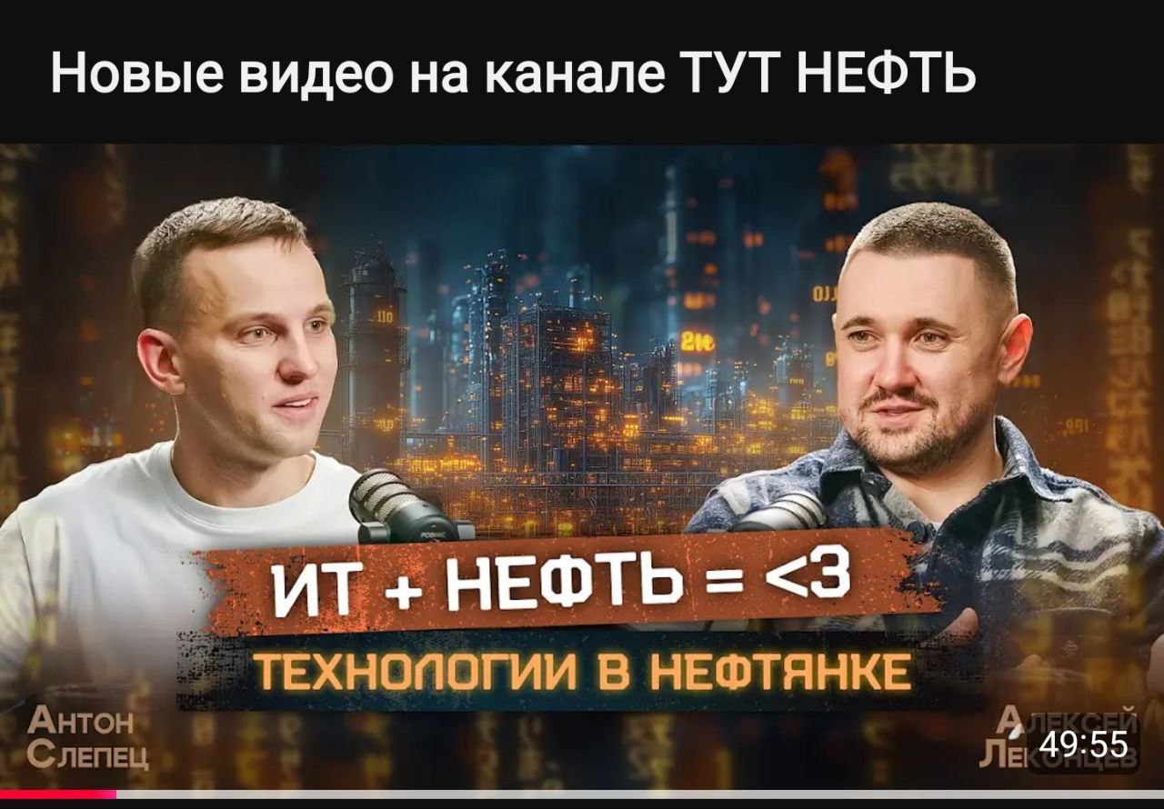 🔥 В новом выпуске подкаста "ТУТ Нефть" у Антона Слепца в гостях Алексей Леконцев – гуру ИТ и генеральный директор компании "Индрайв"! 🚀
В этом выпуске вы узнаете, как Алексей трансформирует нефтегазов... | Сетка — социальная сеть от hh.ru